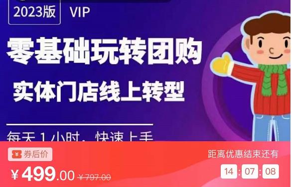 实体门店团购运营实操教程，零基础玩转团购，实体门店线上转型-问小徐资源库