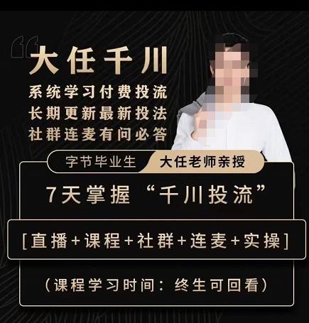 抖鹰大任线上千川课，系统学习付费投流长期更新最新投法，7天掌握千川投流-问小徐资源库