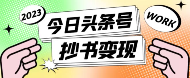 外面收费588的最新头条号软件自动抄书变现玩法，单号一天100+（软件+教程+玩法）-问小徐资源库