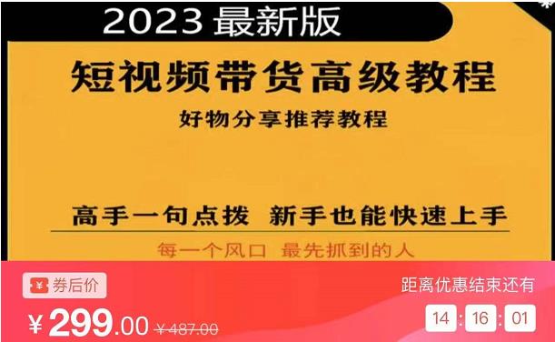 2023短视频好物分享带货，好物带货高级教程，高手一句点拨，新手也能快速上手-问小徐资源库
