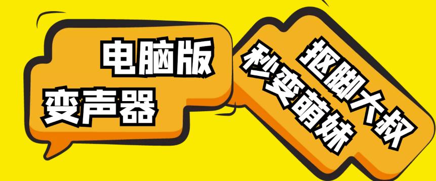 【变音神器】外边在售1888的电脑变声器无需声卡，秒变萌妹子【软件+教程】-问小徐资源库