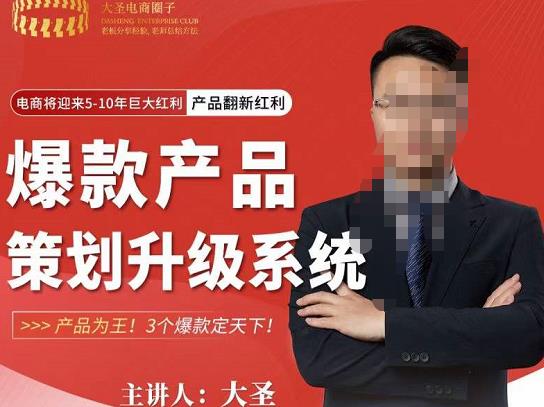 大圣电商·爆款产品策划升级系统课【推荐】，产品为王！3个爆款定天下-问小徐资源库