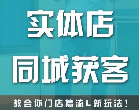 实体店同城获客，教会你门店搞流量新玩法，让你快速实现客流暴增-问小徐资源库