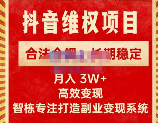 新版抖音维权项目每单利润1000+，合法合规，长期稳定，月入3W+价值1999元-问小徐资源库
