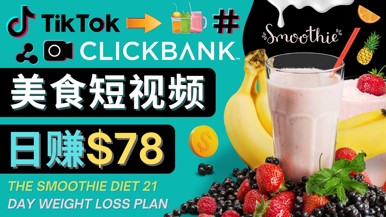 上传Tiktok美食短视频，Tiktok推广联盟，每单26美元，日赚78美元-问小徐资源库
