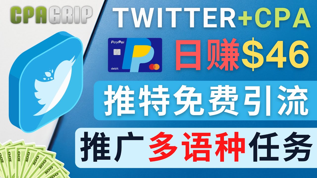 通过Twitter推广CPA Leads，日赚46.01美元 – 免费的CPA联盟推广模式-问小徐资源库