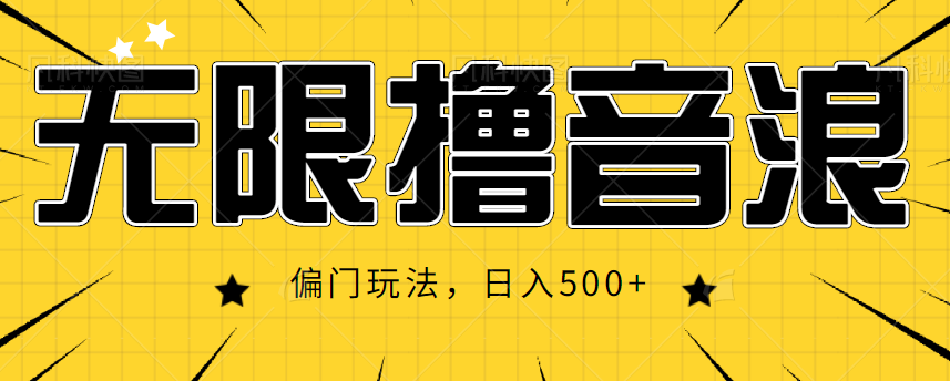 抖音直播无限撸音浪，简单可复制，偏门玩法，日入500+【视频教程】-问小徐资源库