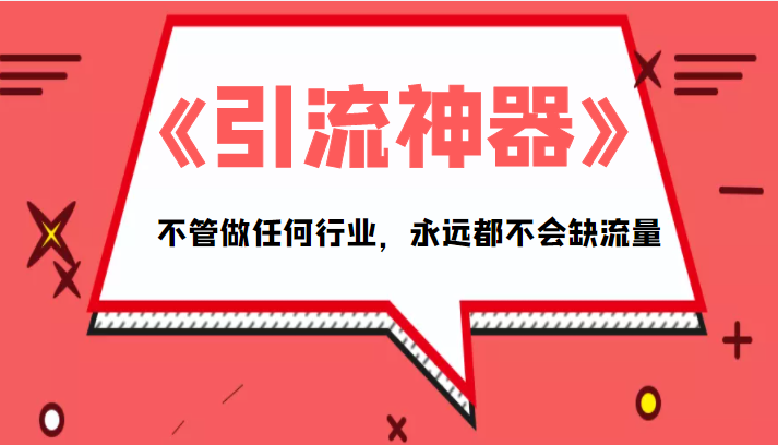 《引流神器》拥有这套系统化的思维，不管做任何行业，永远都不会缺流量（PDF电子书）-问小徐资源库