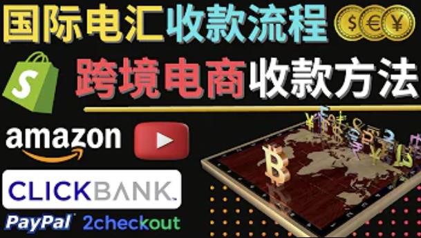 跨境电商收款方法：几个主流的国际收款平台介绍，提款方法讲解-问小徐资源库