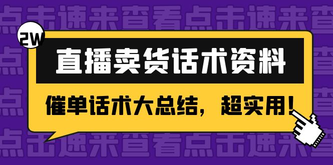 2万字 直播卖货话术资料：催单话术大总结，超实用！-问小徐资源库