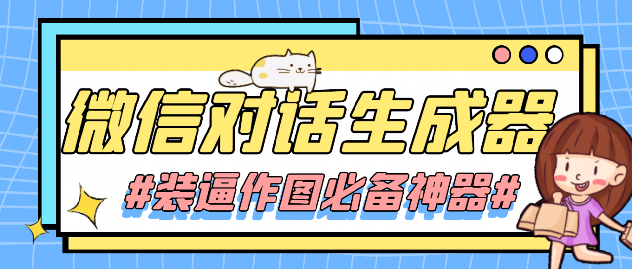 【装逼必备】情感对话号必备-微信对话截图生成器（仅供娱乐）-问小徐资源库