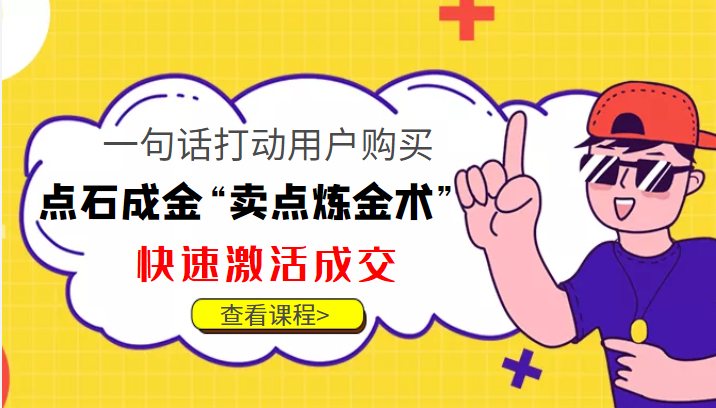 点石成金“卖点炼金术”一句话打动用户购买，快速激活成交！-问小徐资源库