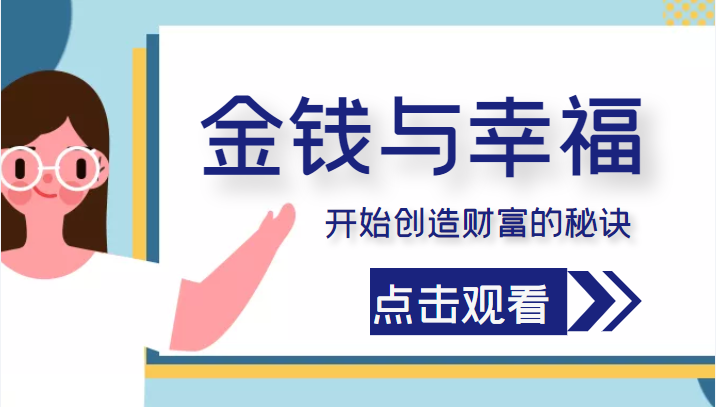 金钱与幸福，开始创造财富的秘诀，并让它清澈服务于我们的幸福！（价值699元）-问小徐资源库