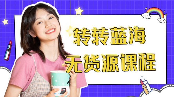 外面几大百几大千的割韭菜转转电商教程 转转蓝海无货源 多账号操作月入1w+-问小徐资源库