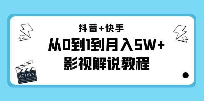 抖音+快手从0到1到月入5W+影视解说教程（更新11月份）-价值999元-问小徐资源库
