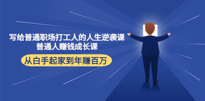 写给普通职场打工人的人生逆袭课：普通人赚钱成长课 从白手起家到年赚百万-问小徐资源库
