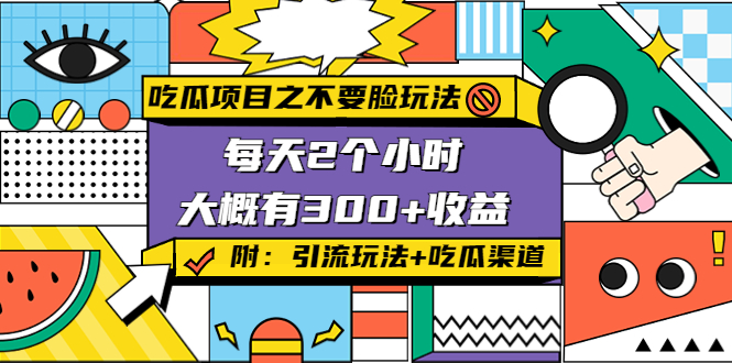 吃瓜项目之不要脸玩法，每天2小时，收益300+(附 快手美女号引流+吃瓜渠道)-问小徐资源库