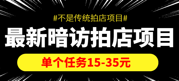最新暗访拍店信息差项目，单个任务15-35元（不是传统拍店项目）-问小徐资源库