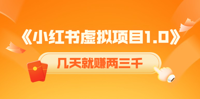 《小红书虚拟项目1.0》账号注册+养号+视频制作+引流+变现，几天就赚两三千-问小徐资源库