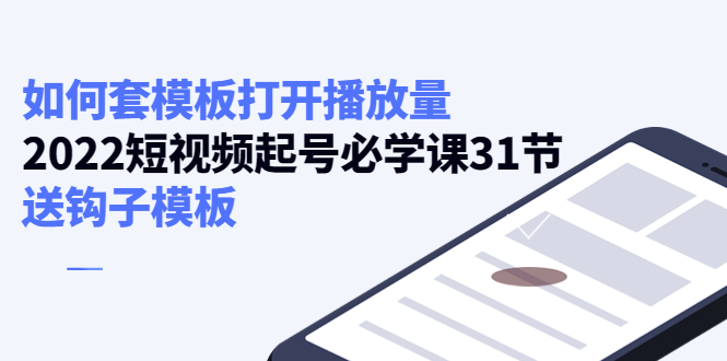 如何套模板打开播放量，起号必学课31节（送钩子模板）-问小徐资源库