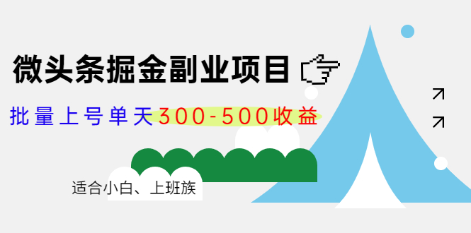 微头条掘金副业项目第4期：批量上号单天300-500收益，适合小白、上班族-问小徐资源库