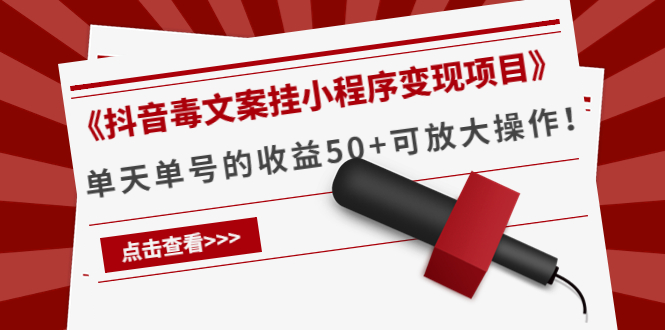 《抖音毒文案挂小程序变现项目》单天单号的收益50+可放大操作-问小徐资源库