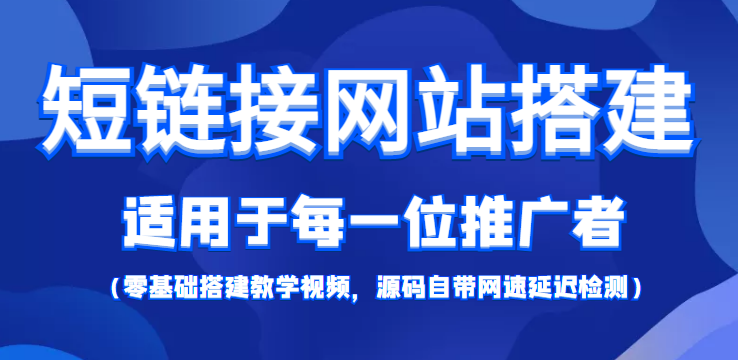 短链接网站搭建：适合每一位网络推广用户【搭建教程+源码】-问小徐资源库