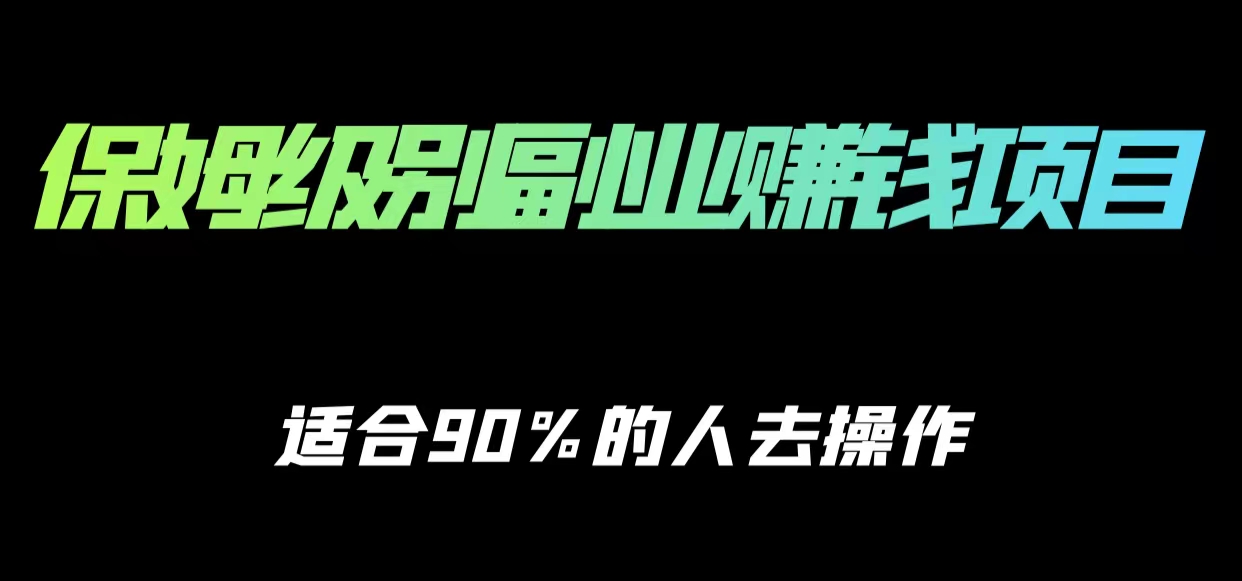 保姆级副业赚钱攻略，适合90%的人去操作的项目-问小徐资源库
