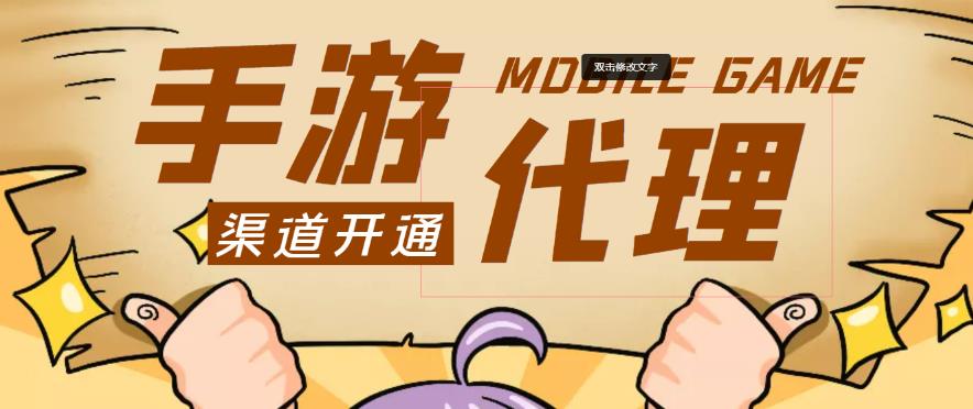外面收费1000+的手游代理项目、收益无上限、可躺赚-问小徐资源库