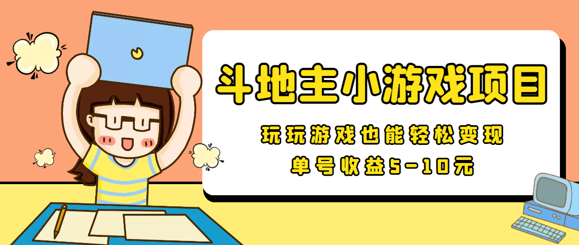 【信息差小项目】最新安卓手机斗地主小游戏变现项目，单号收益5-10元-问小徐资源库
