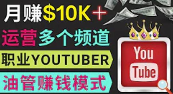 同时运作多个Youtube频道，不露脸，不录音，轻松制作热门节目，月入过万美元-问小徐资源库