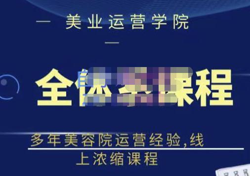 郑芳老师·网红美容院全套营销落地课程，多年美容院运营经验，线上浓缩课程-问小徐资源库