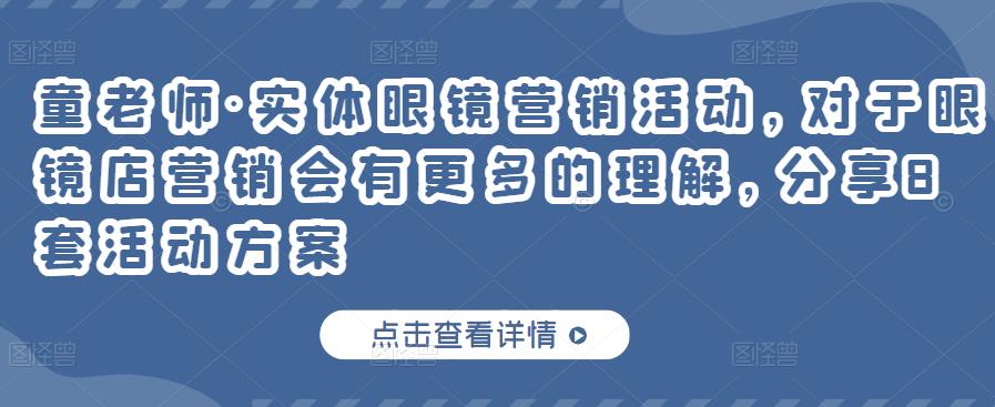 童老师·实体眼镜营销活动，对于眼镜店营销会有更多的理解，分享8套活动方案-问小徐资源库