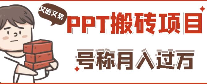 外面收费999的小红书PPT搬砖项目：实战两个半月赚了5W块，操作简单！-问小徐资源库
