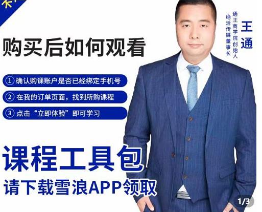 王通·现学现卖收钱班，学会快速识别不同客户，不浪费时间-问小徐资源库