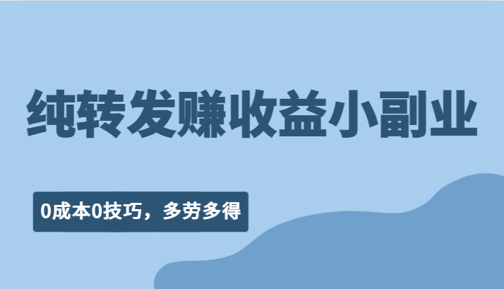 纯转发赚收益型小副业、0成本0技巧，随时随地可做，多劳多得！-问小徐资源库