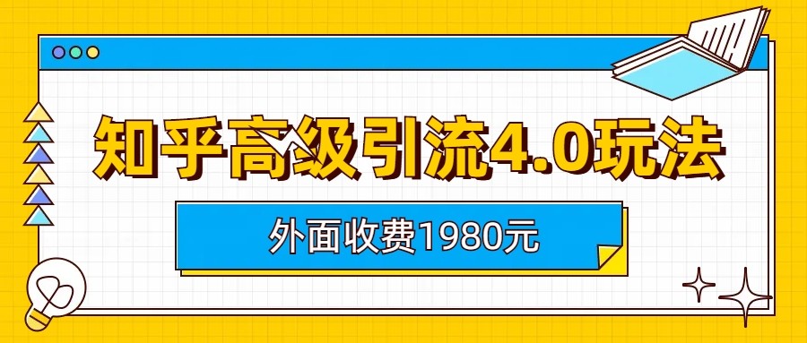 知乎高级引流4.0玩法(外面收费1980元)-问小徐资源库