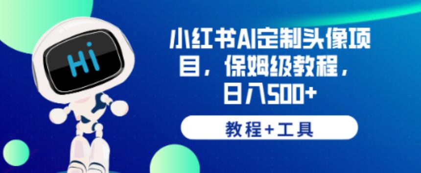 小红书AI定制头像项目，保姆级教程，日入500+【教程+工具】【揭秘】-问小徐资源库