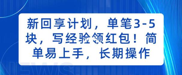 新回享计划，单笔3-5块，写经验领红包，简单易上手，长期操作【揭秘】-问小徐资源库