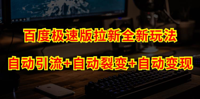 百度极速版拉新自动引流+自动裂变+自动变现系统【玩法思路+操作流程】-问小徐资源库