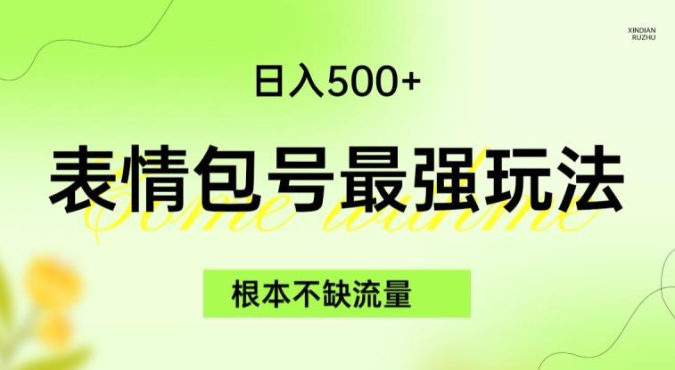 表情包最强玩法，根本不缺流量，5种变现渠道，无脑复制日入500+【揭秘】-问小徐资源库