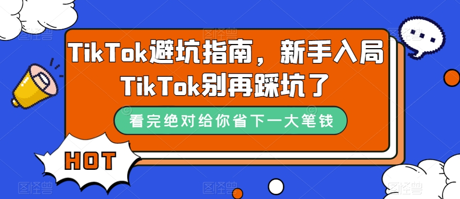 TikTok避坑指南，新手入局TikTok别再踩坑了-问小徐资源库