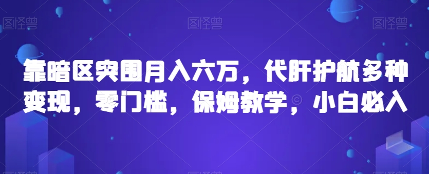 靠暗区突围月入六万，代肝护航多种变现，零门槛，保姆教学，小白必入【揭秘】-问小徐资源库