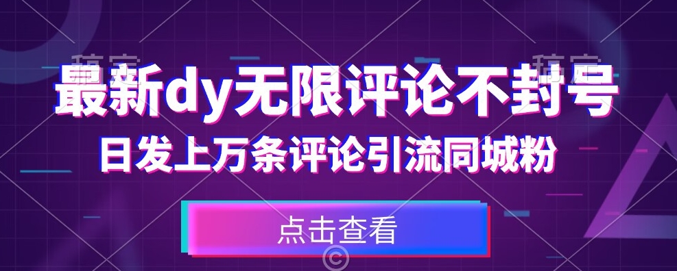 首发最新抖音无限评论不封号，日发上万条引流同城粉必备【揭秘】-问小徐资源库