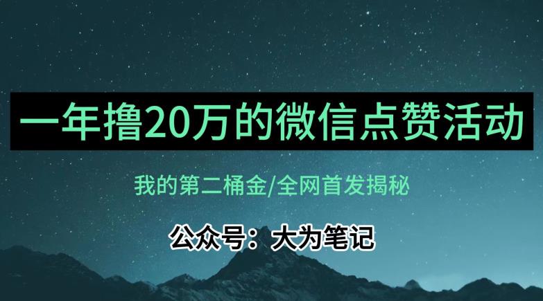 【保姆级教学】全网独家揭秘，年入20万的公众号评论点赞活动冷门项目-问小徐资源库