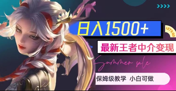 最新王者中介变现，日入1500+（教程+软件+1000G王者教学素材）【揭秘】-问小徐资源库