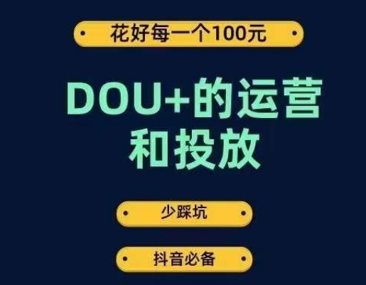 DOU+的运营和投放，花1条DOU+的钱，成为DOU+的投放高手，少走弯路不采坑-问小徐资源库