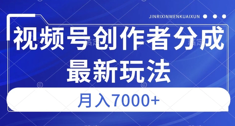视频号广告分成新方向，作品制作简单，篇篇爆火，半月收益3000+【揭秘】-问小徐资源库