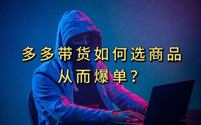 多多视频带货选什么商品链接才能爆单，10分钟教会你，爆单不是浮云【揭秘】-问小徐资源库