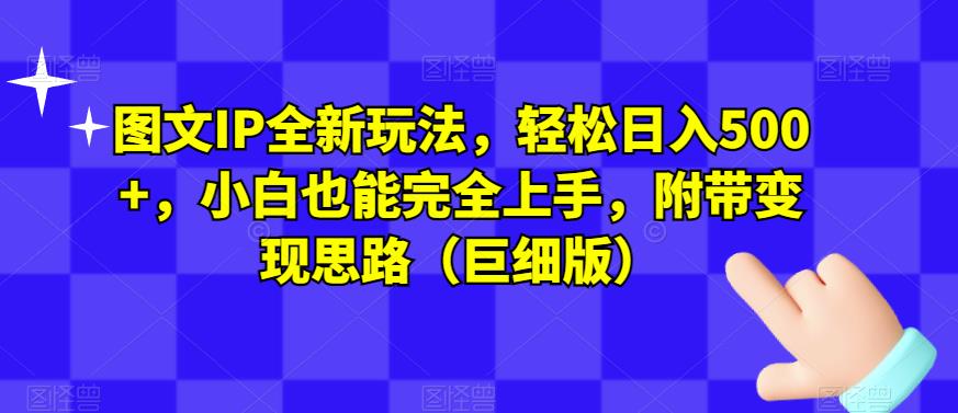 图文IP全新玩法，轻松日入500+，小白也能完全-问小徐资源库